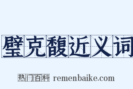 璧克馥近义词是什么意思的图片